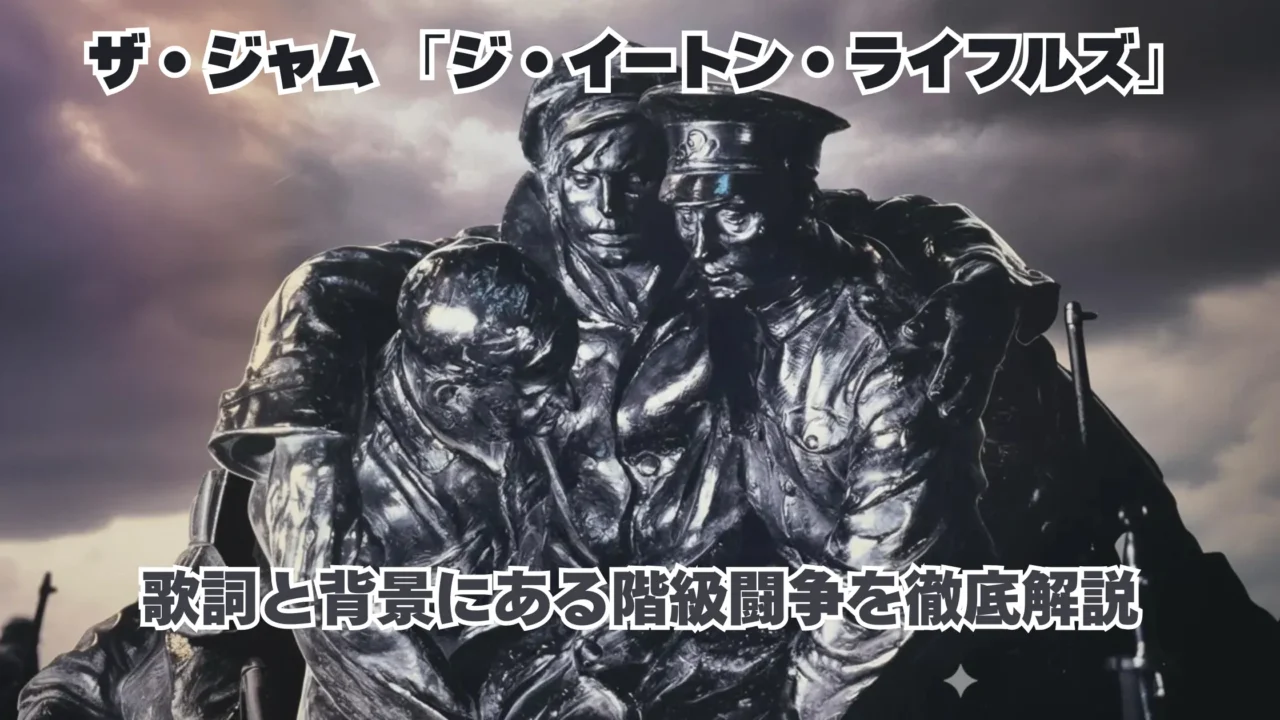 夕暮れの空を背景に、兵士像のメタリックな彫刻が力強く並び立つ様子と、『ザ・ジャム「ジ・イートン・ライフルズ」』のタイトル文字が重ねられたブログ用サムネイル画像