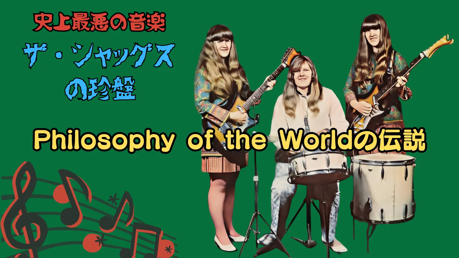 ザ・シャッグスのアルバム『Philosophy of the World』のジャケット写真と音楽記号。