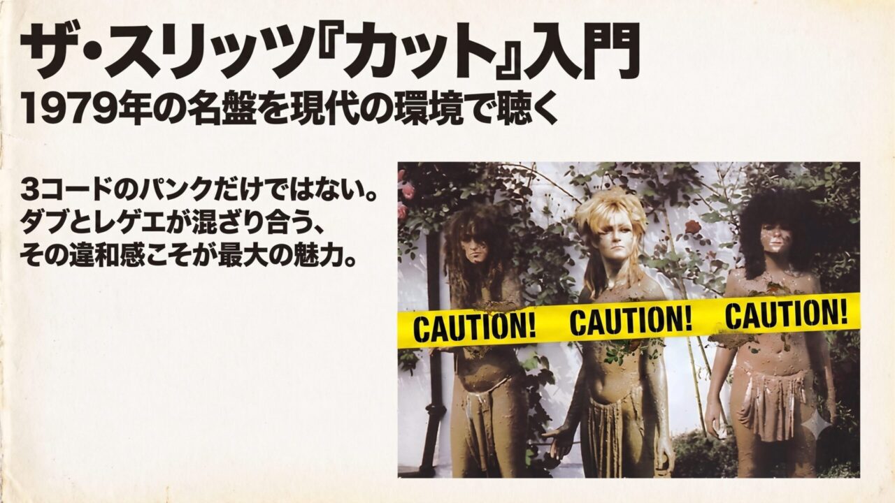 ザ・スリッツのアルバム『カット』入門記事。1979年の名盤を現代の環境で聴く。3コードのパンクだけでなくダブとレゲエが混ざり合う魅力を紹介。泥を塗ったメンバー3人のジャケット写真にCAUTION!のテープを重ねた画像。