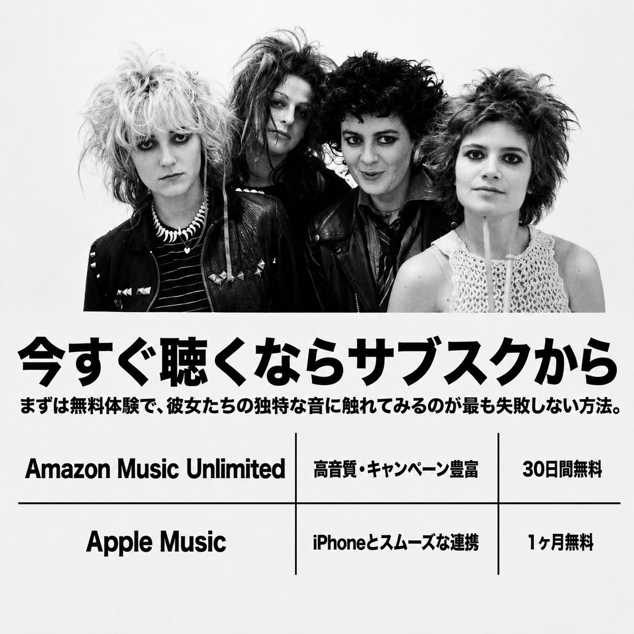 パンクロックバンドの女性4人のモノクロ写真と「今すぐ聴くならサブスクから」の見出し。音楽配信サービス比較表でAmazon Music Unlimitedは30日間無料、Apple Musicは1ヶ月無料と紹介。