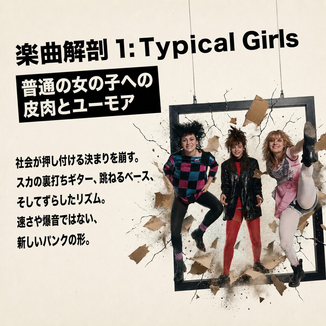 楽曲解剖1「Typical Girls」を紹介するインフォグラフィック。普通の女の子への皮肉とユーモアを表現したパンクバンドの3人の女性が、壁を突き破る額縁から飛び出すデザイン。スカの裏打ちギターや跳ねるベースなど新しいパンクの形を解説。