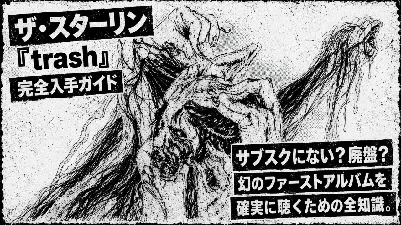 ザ・スターリン『trash』の入手ガイドを示す文字と、絡み合う手足を描いたモノクロのパンク調イラスト。
