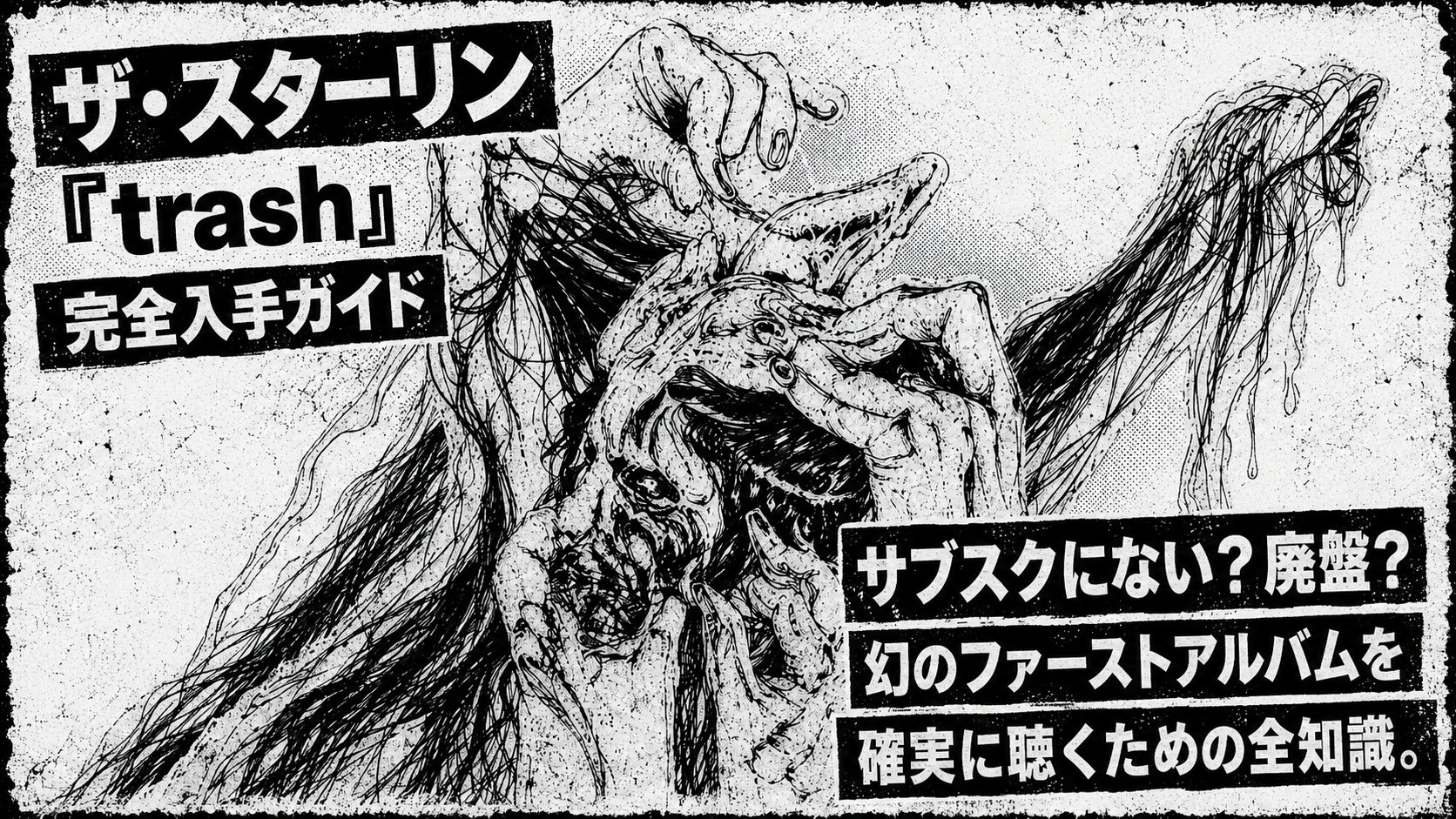 ザ・スターリン『trash』の入手ガイドを示す文字と、絡み合う手足を描いたモノクロのパンク調イラスト。