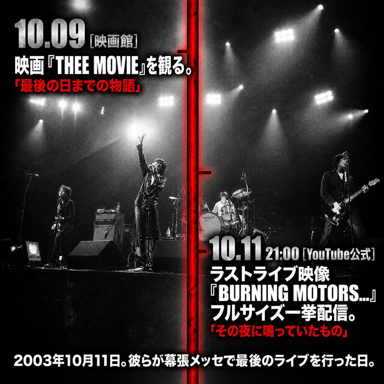 モノクロのステージ写真を左右に分け、10月9日の映画鑑賞と10月11日21時の公式YouTubeラストライブ配信を示した画像