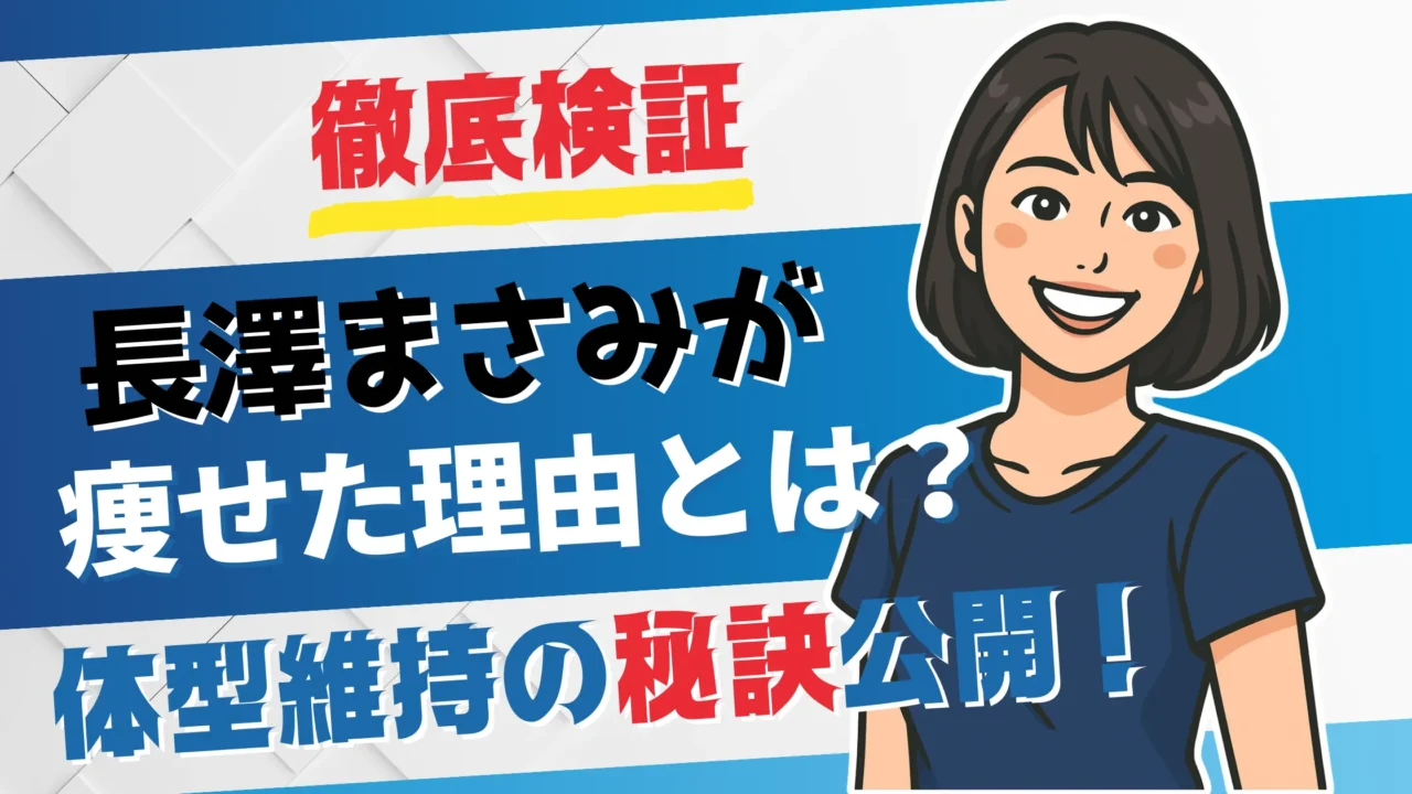 徹底検証、長澤まさみが痩せた理由とは？体型維持の秘訣公開！と書かれたサムネイル画像。
