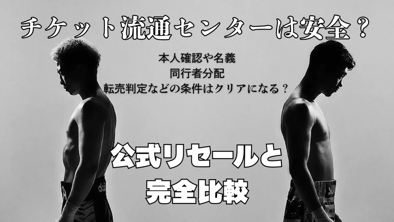 チケット流通センターの安全性や本人確認、名義、同行者分配、転売判定を公式リセールと比較するボクシング風アイキャッチ画像
