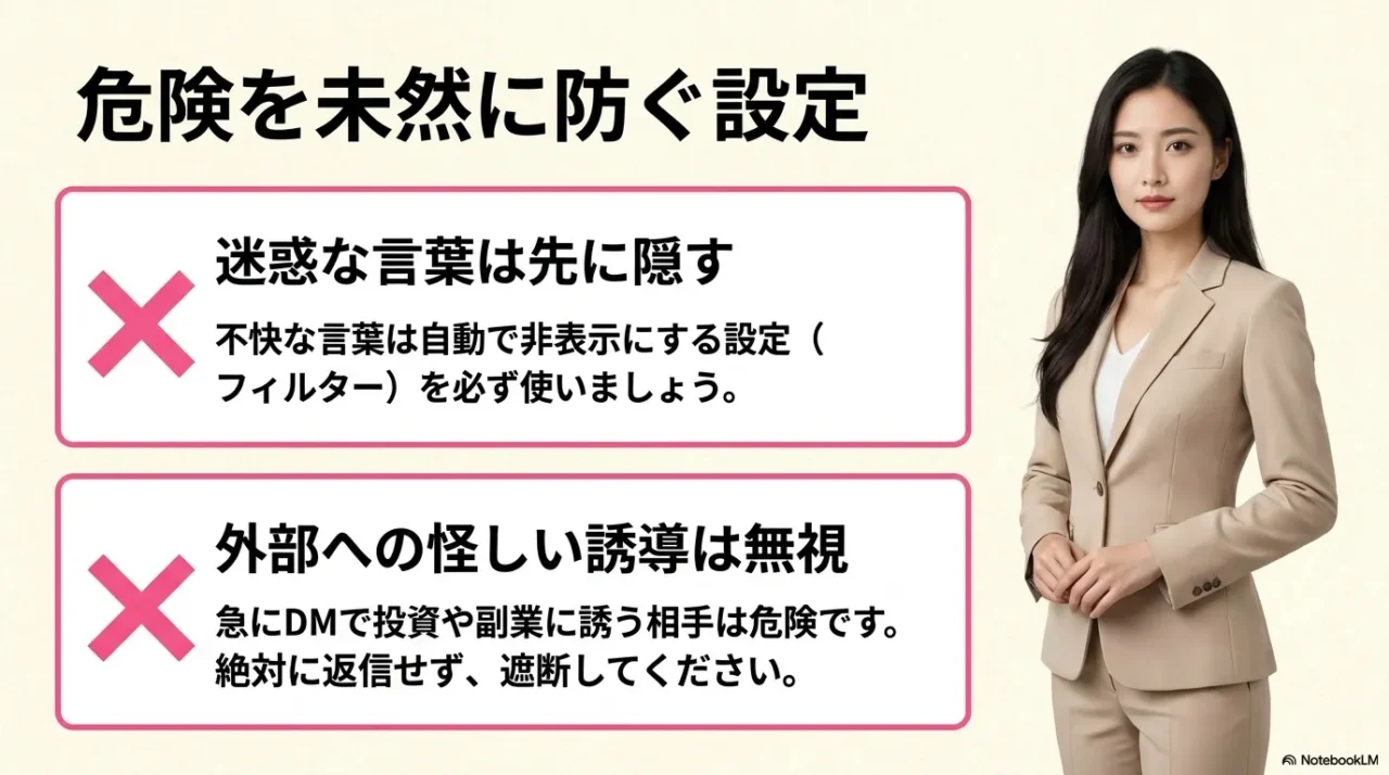 TikTokで迷惑な言葉をフィルターする設定と、怪しい外部誘導を無視する重要性をまとめた画像