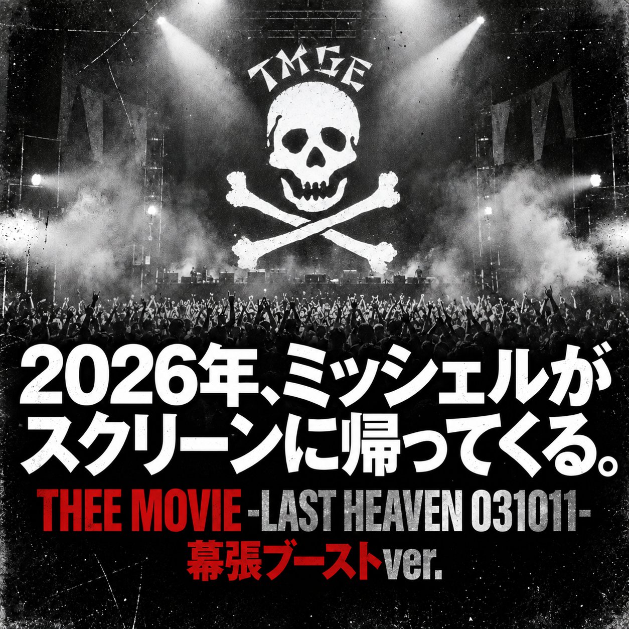 モノクロのライブ会場を背景に、TMGEの髑髏マークと「2026年、ミッシェルがスクリーンに帰ってくる。」の見出しを配した告知画像