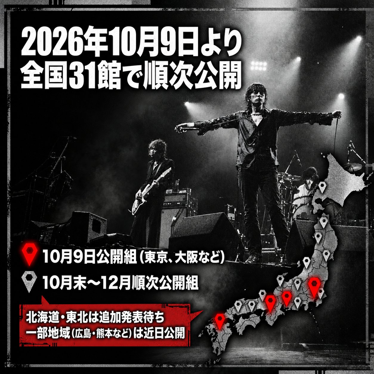 モノクロのライブ写真と日本地図を組み合わせ、2026年10月9日から全国31館で順次公開される上映地域を示した案内画像