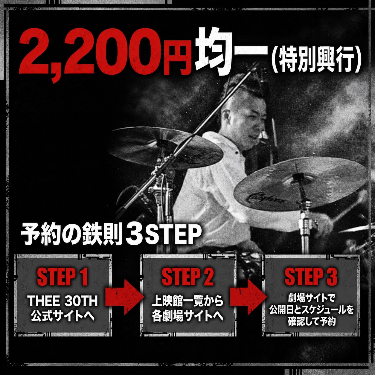 モノクロのドラマー写真を背景に、特別興行2,200円とTHEE 30TH公式サイトから劇場予約までの3ステップを示した画像