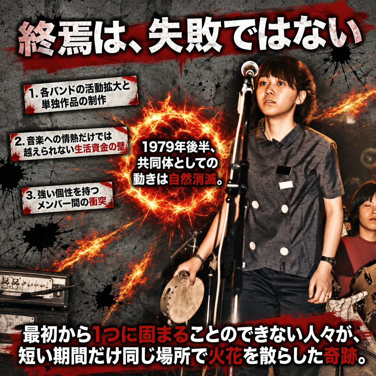 「終焉は、失敗ではない」と題したバンド解散を解説する画像。タンバリンを持つミュージシャンと炎の輪を背景に、活動拡大・生活資金の壁・メンバー間の衝突という3つの理由と、1979年後半の自然消滅を説明している。