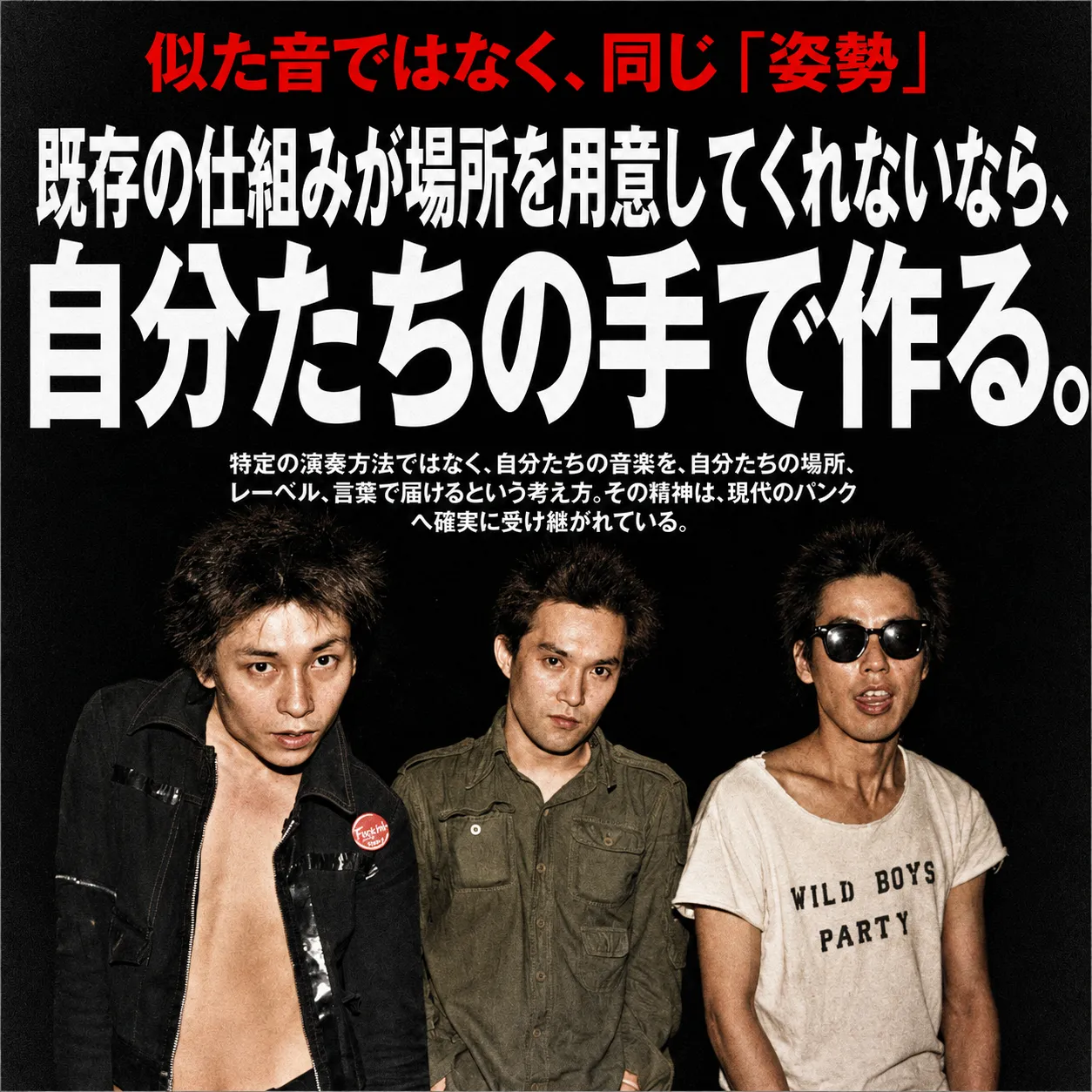 パンクバンドの3人のメンバーが黒背景の前に立つモノクロ風ポスター。「既存の仕組みが場所を用意してくれないなら、自分たちの手で作る。」という白文字の見出しと、DIY精神を伝える赤と白のテキストが配置されている。