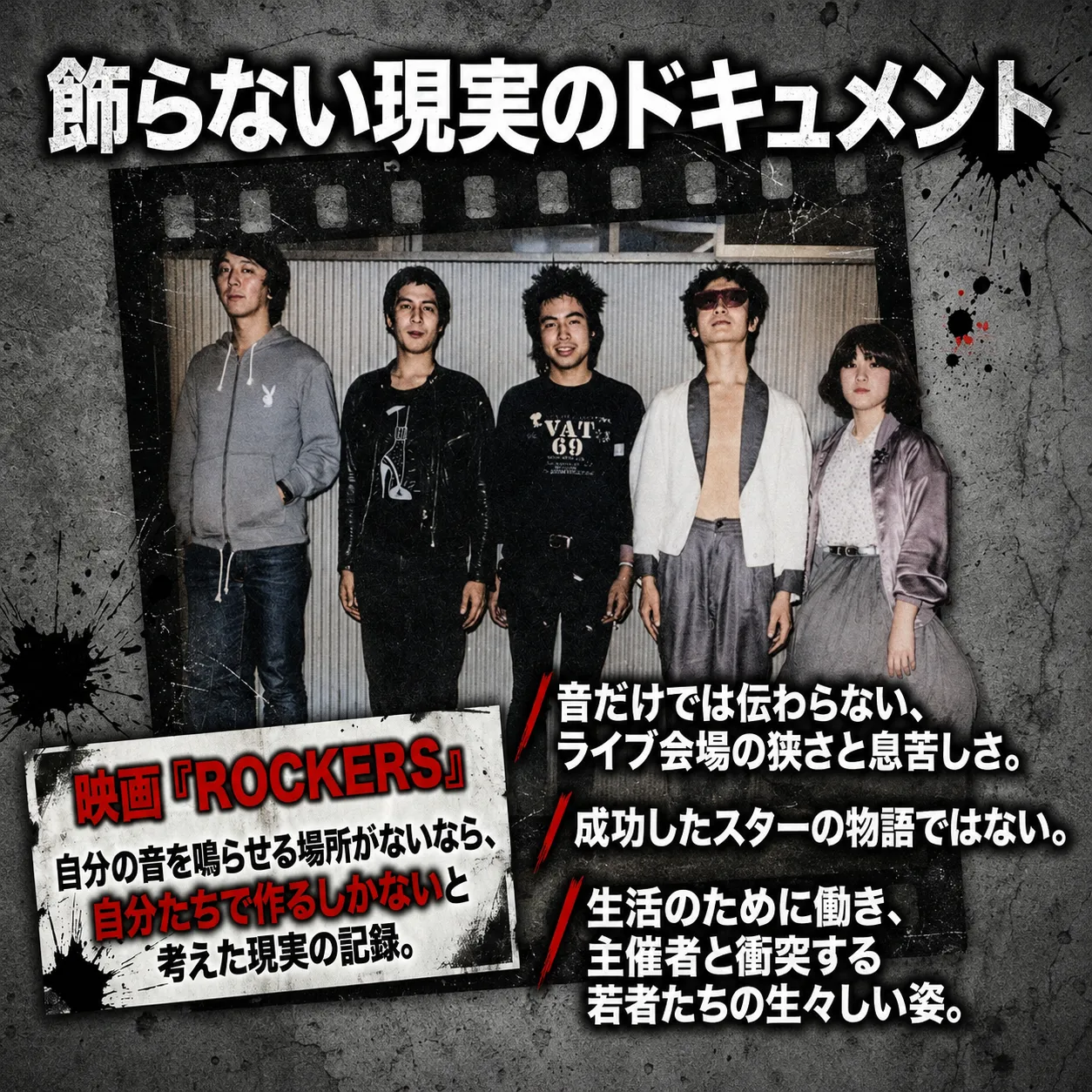 映画『ROCKERS』の宣伝画像。5人の若者バンドメンバーが並ぶモノクロ写真と「飾らない現実のドキュメント」の見出し。自分たちで音を鳴らす場所を作る現実の記録を紹介。