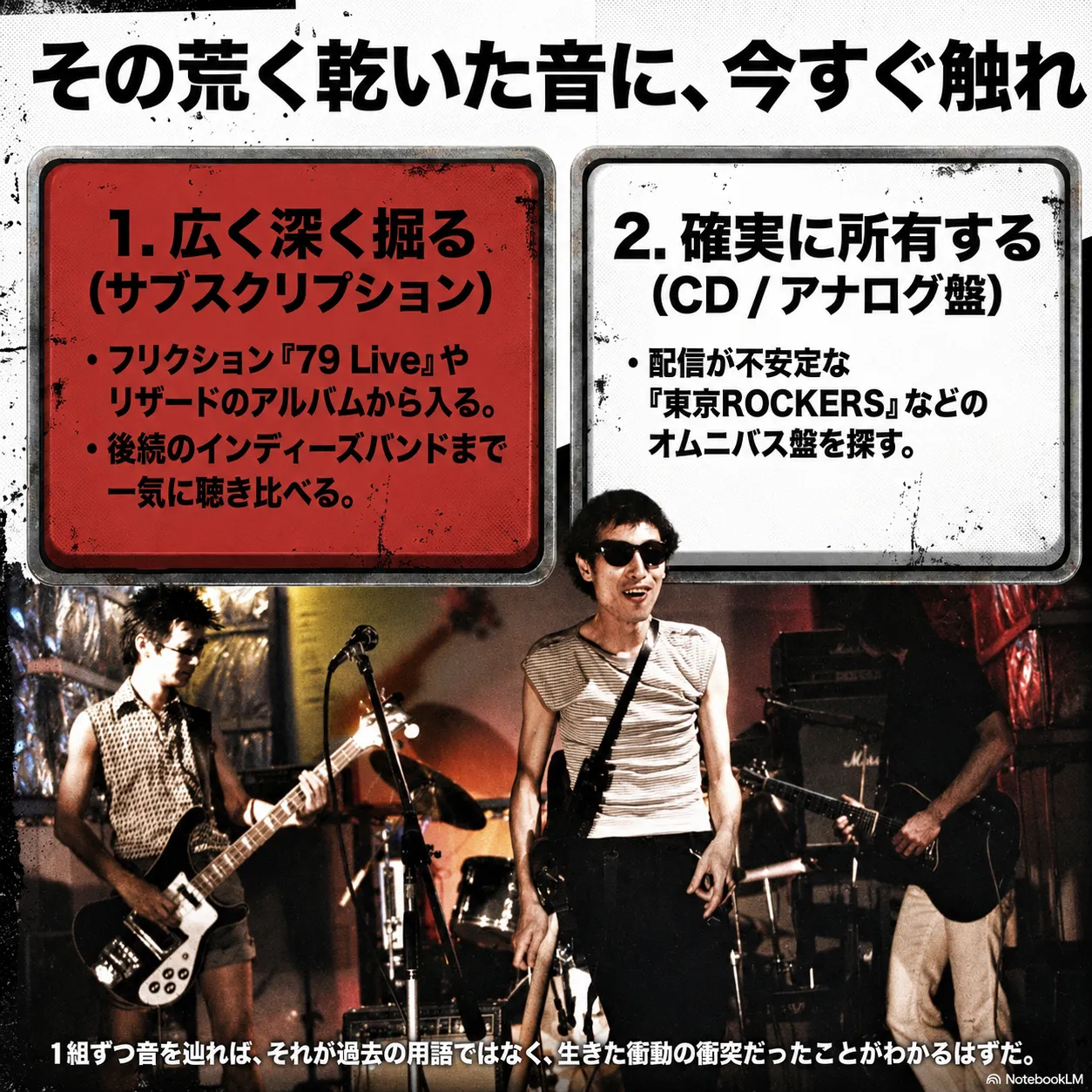 日本のパンクロックの聴き方を紹介するインフォグラフィック。「広く深く掘る（サブスク）」「確実に所有する（CD/アナログ盤）」の2つの方法を提示。下部にライブ演奏するバンドの写真。