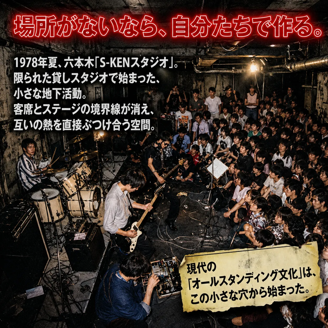 1978年夏、六本木「S-KENスタジオ」の地下ライブの様子。狭い空間で演奏するバンドと、ステージ間近で密集して観客が立ち見する熱気あふれる光景。日本のオールスタンディング文化の発祥を伝える写真。