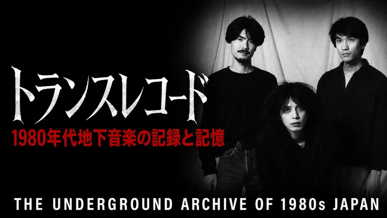 1980年代日本の地下音楽シーンを象徴するトランスレコードの概要を示した導入画像