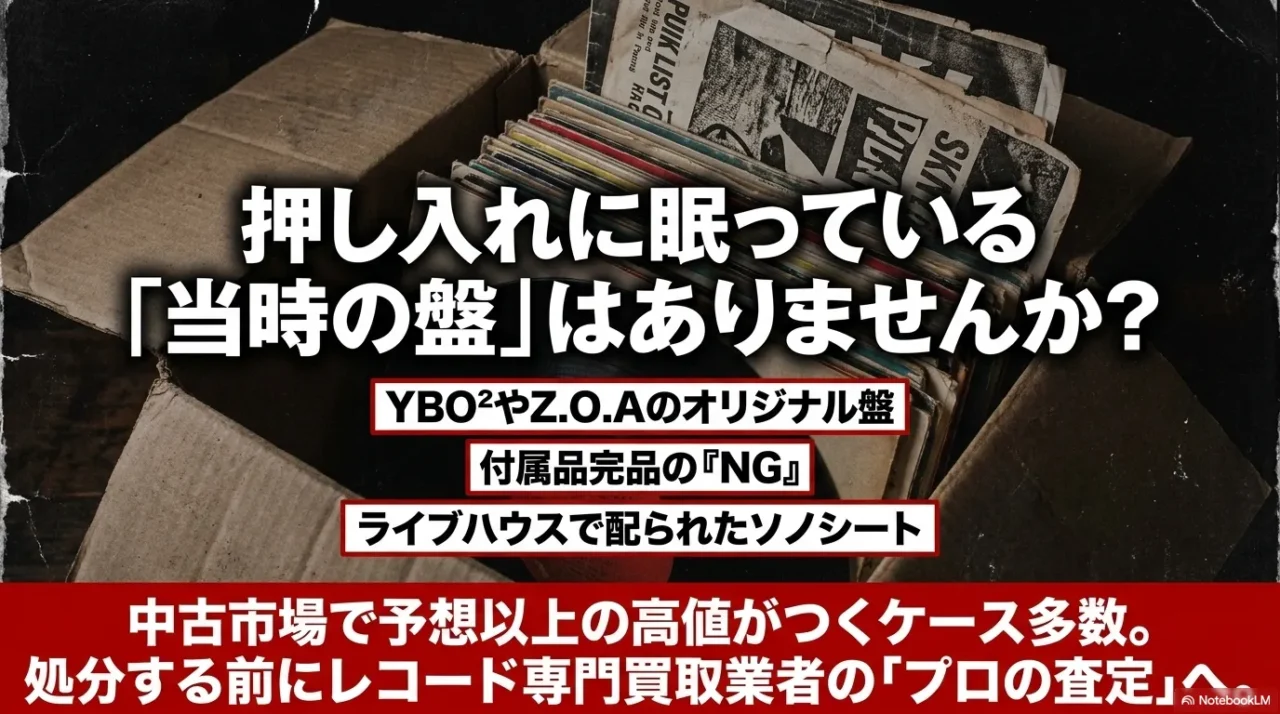 押し入れに眠るYBO2、Z.O.A、NGなどの当時盤やソノシートの価値を確認する画像