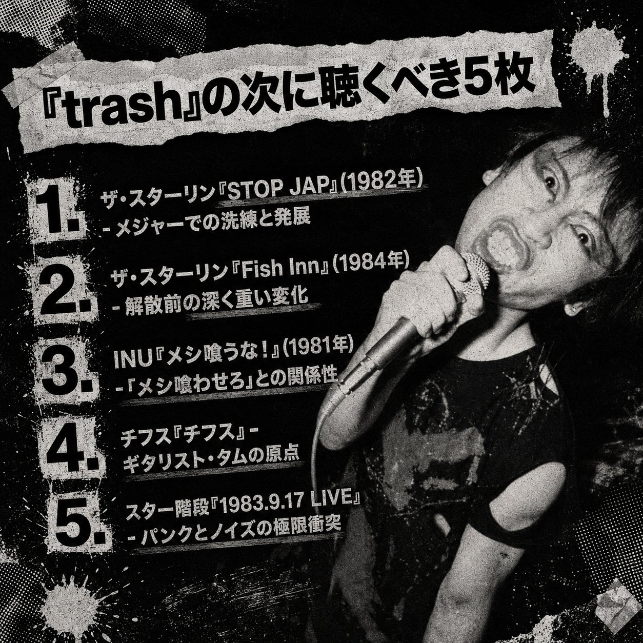 マイクを持つ遠藤ミチロウと、『trash』の次に聴くべき関連作品5枚を順位付きで紹介するモノクロのパンク調画像。