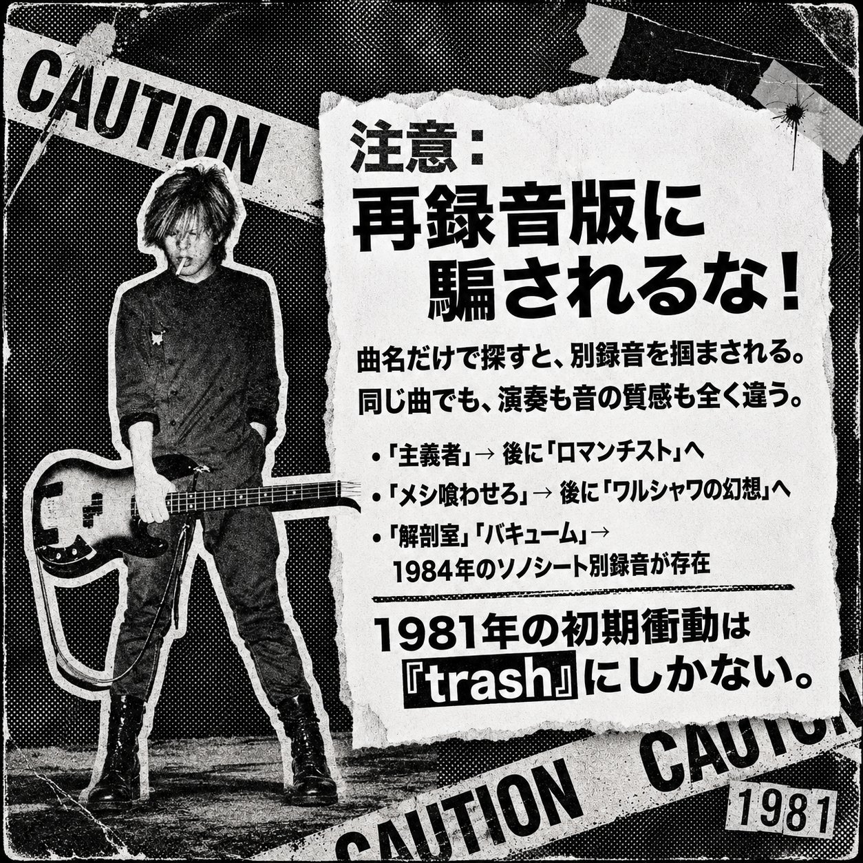 ベースのシンタロウと注意喚起の見出しで、『trash』収録音源と後年の再録音版の違いを説明するモノクロ画像。