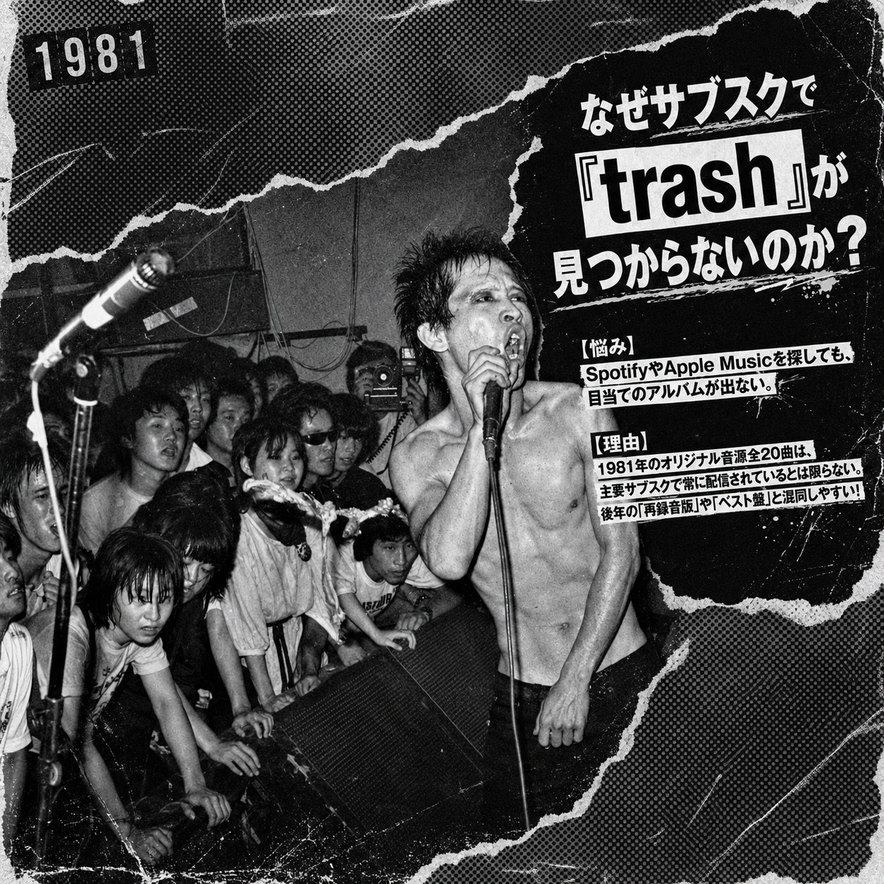 1981年のライブ会場で歌う遠藤ミチロウと観客を背景に、『trash』がサブスクで見つからない理由を示したモノクロ画像。