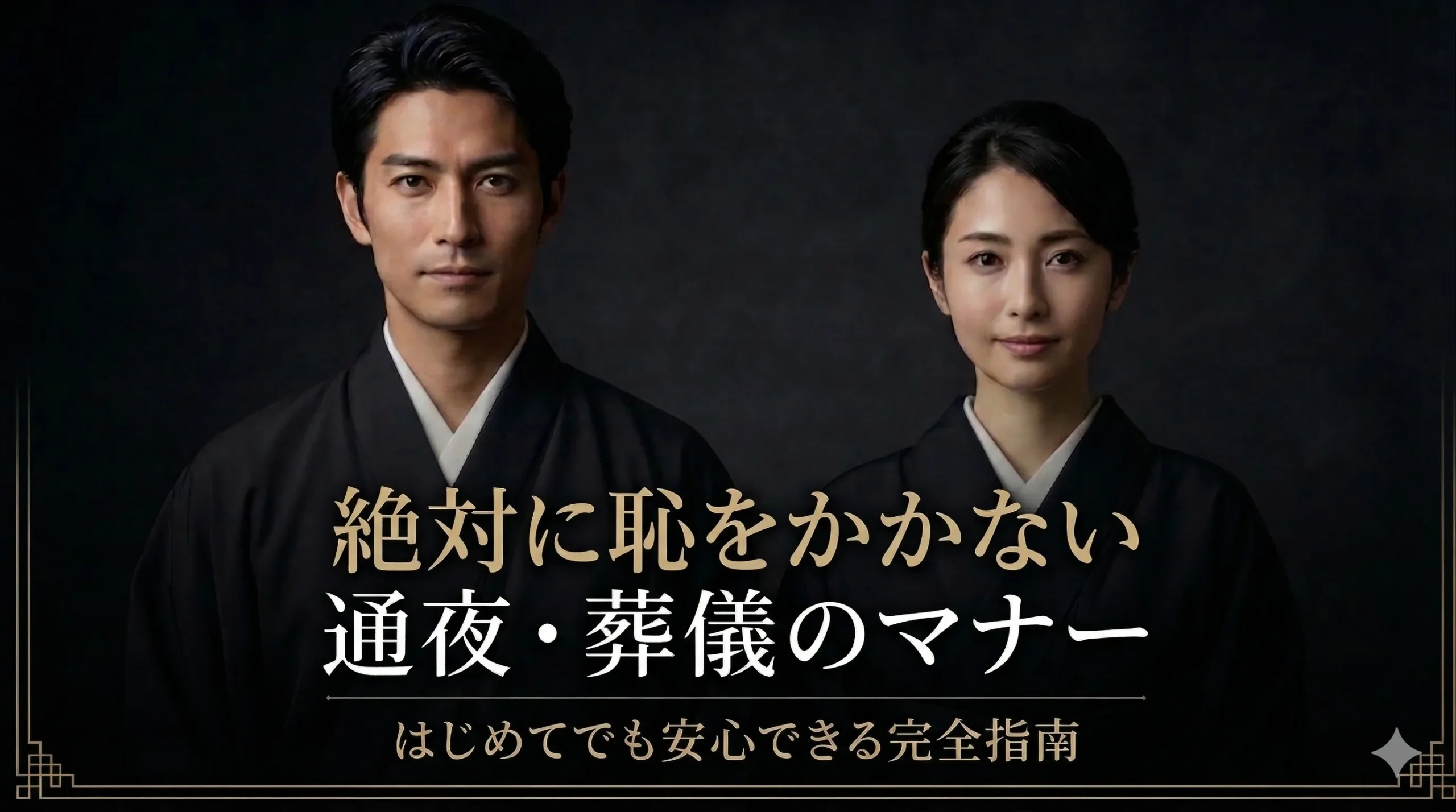 喪服姿の男女と「絶対に恥をかかない通夜・葬儀のマナー」という見出しを配置した導入画像