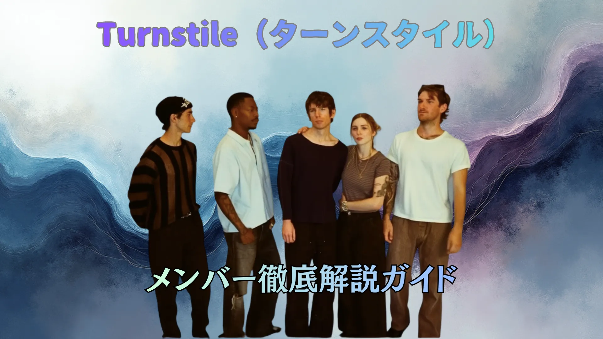 Turnstileの5人のメンバーが横一列に並び、抽象的な波模様の背景の前で撮影されたビジュアルイメージ