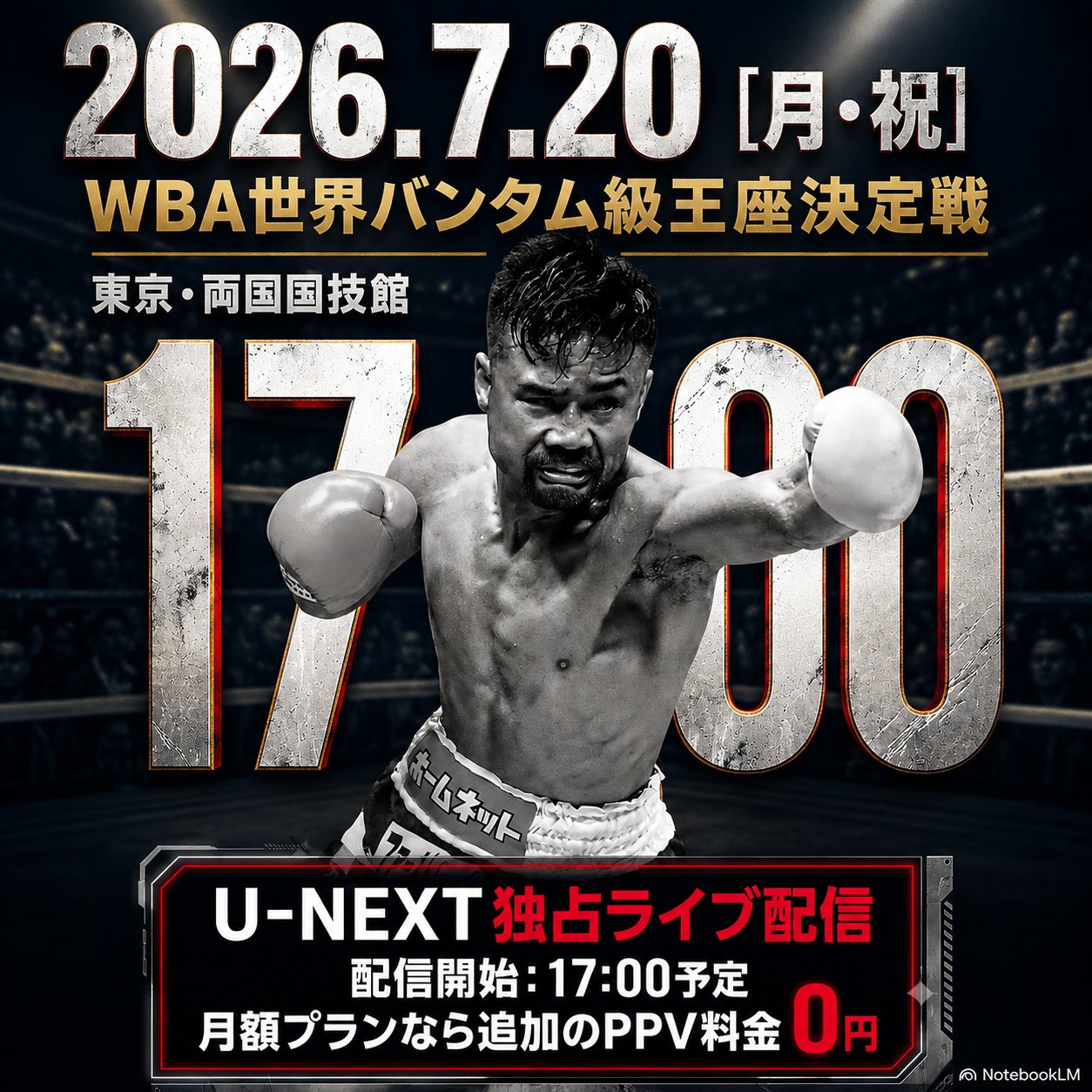 2026年7月20日のWBA世界バンタム級王座決定戦と、U-NEXT独占配信・17時開始予定を告知する画像