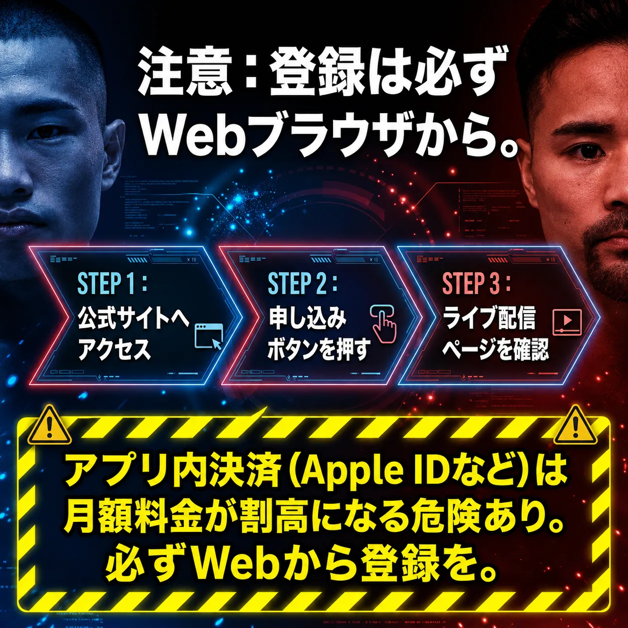 注意喚起の案内画像。「登録は必ずWebブラウザから」と表示。STEP1公式サイトへアクセス、STEP2申し込みボタンを押す、STEP3ライブ配信ページを確認。アプリ内決済(Apple IDなど)は月額料金が割高になる危険があるため、必ずWebから登録するよう促している。