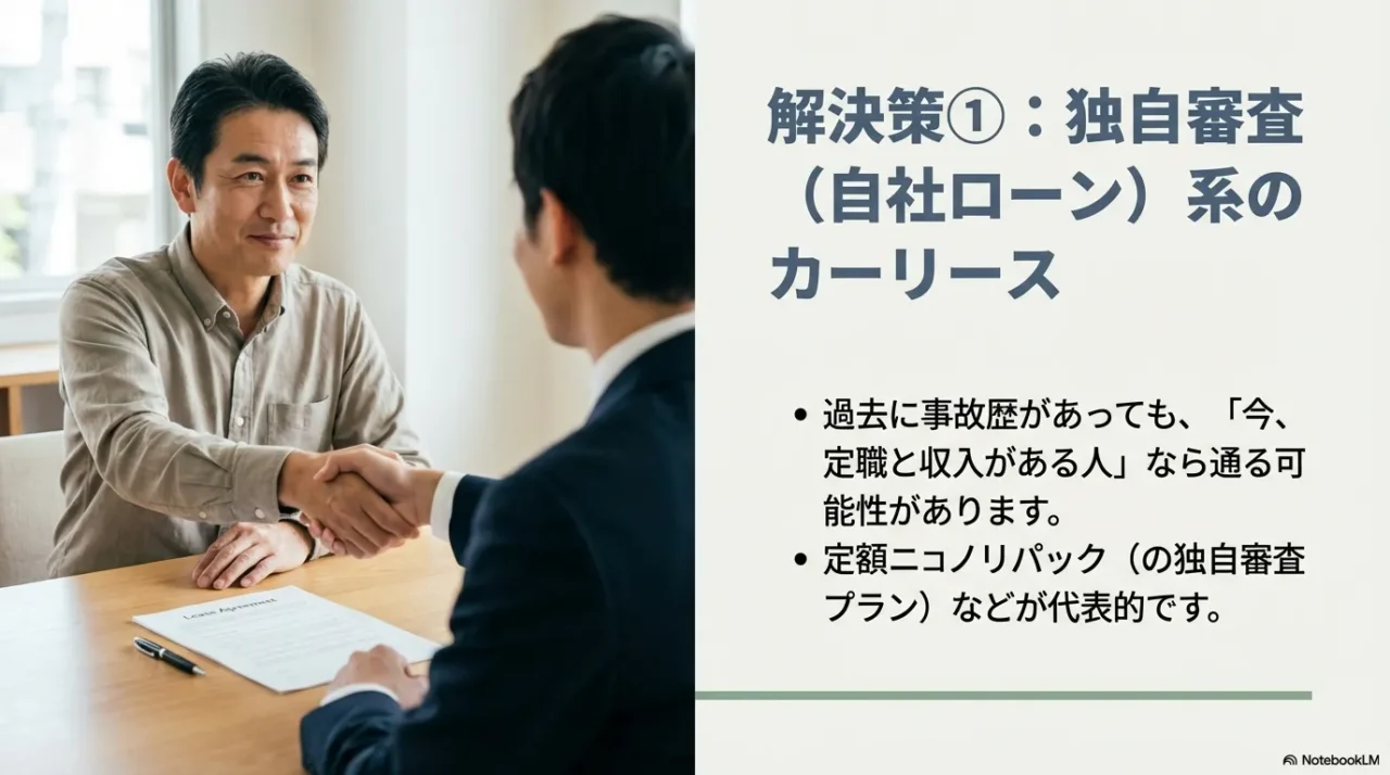 解決策①独自審査（自社ローン）系のカーリース。過去に事故歴があっても、今、定職と収入がある人なら通る可能性があります。