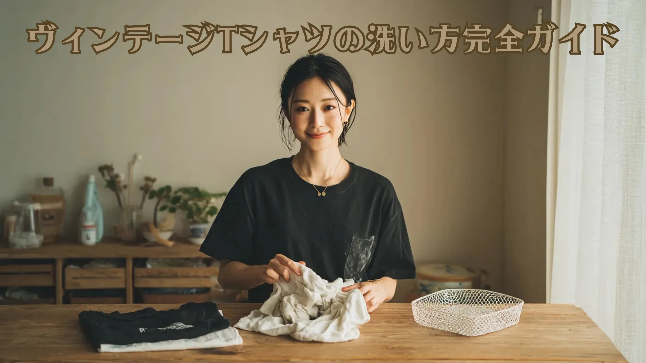 ヴィンテージTシャツの洗い方完全ガイドのタイトル文字が入ったアイキャッチ画像