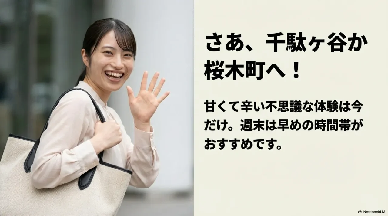 モスプレミアム千駄ヶ谷または桜木町へ行くための行動喚起