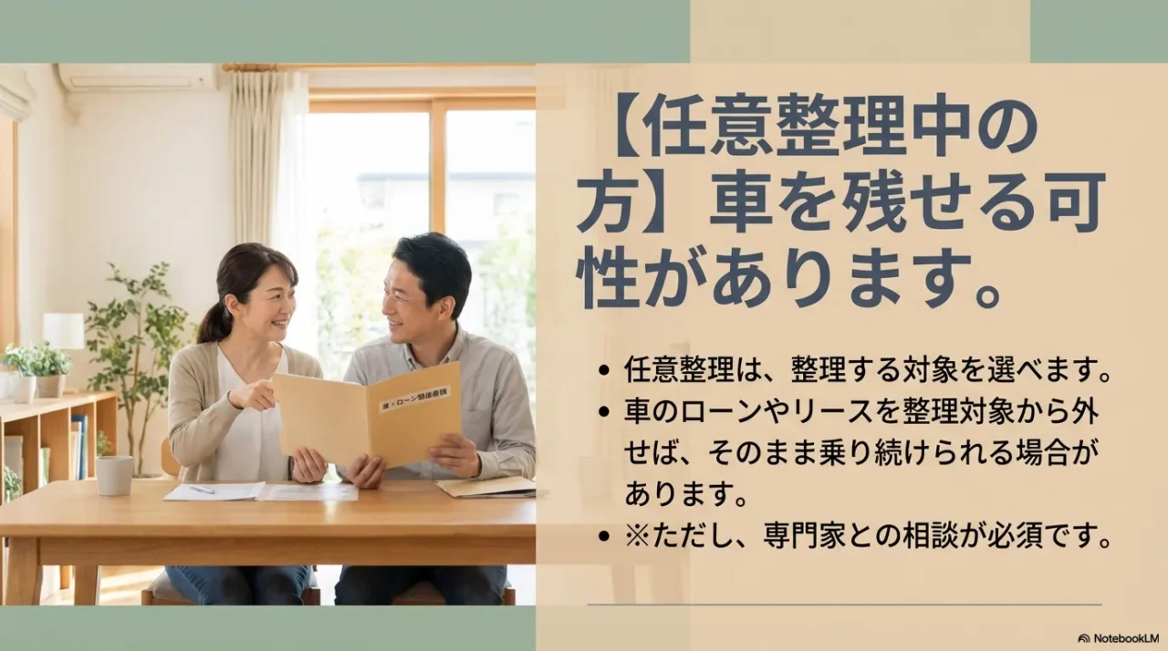 任意整理中の方は車を残せる可能性があります。整理する対象を選び、車のローンを外せば乗り続けられる場合があります。