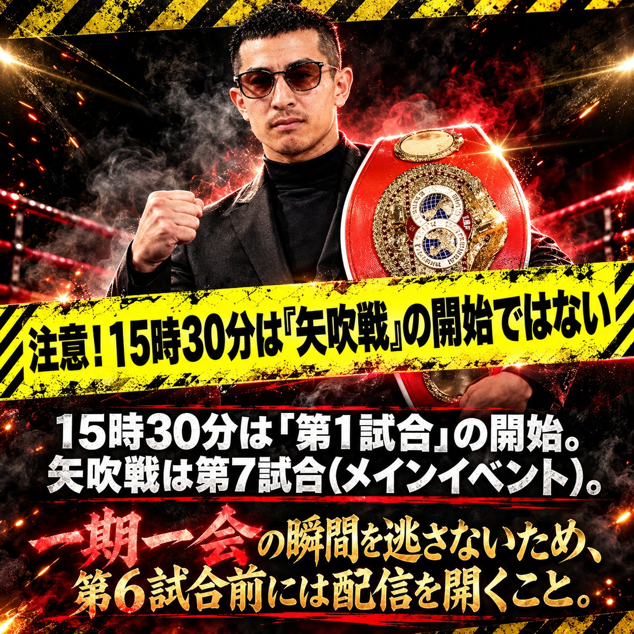 スーツ姿で王座ベルトを持つ矢吹正道と、15時30分は第1試合開始で矢吹戦は第7試合と注意喚起する画像。