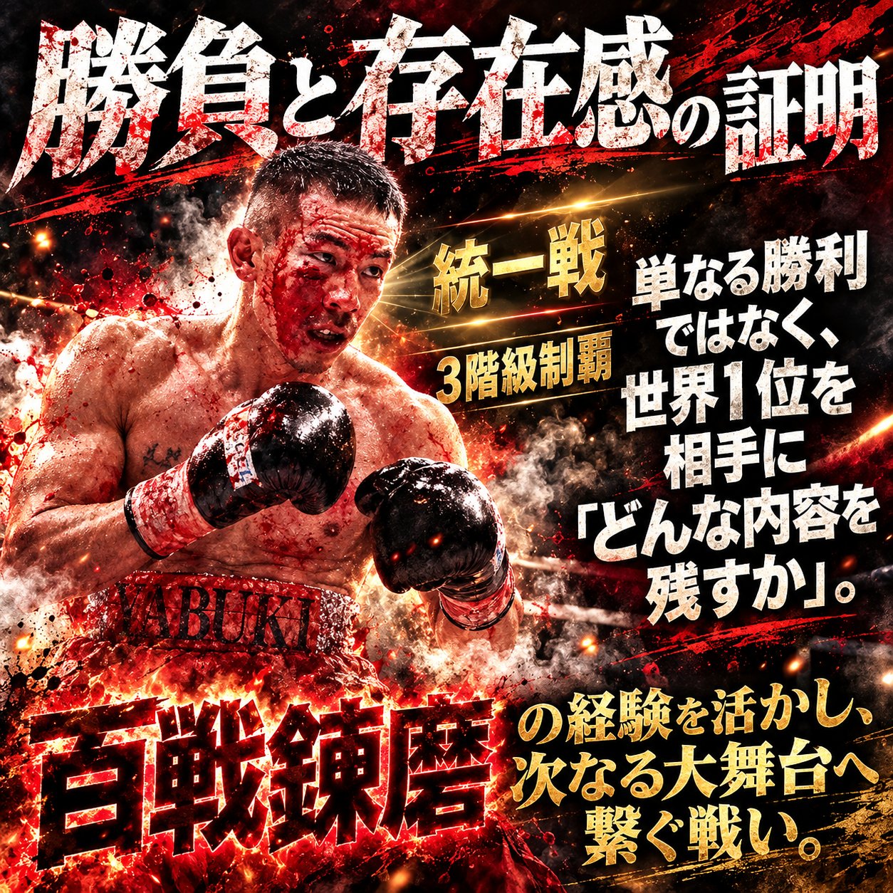 血を流しながら構える矢吹正道と、統一戦・3階級制覇を見据えて内容と存在感が問われる防衛戦を表現した画像。