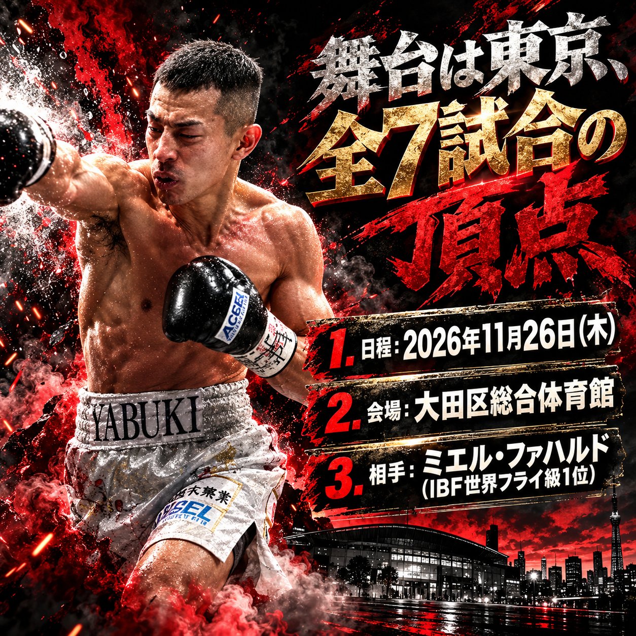 パンチを放つ矢吹正道と、11月26日・大田区総合体育館・ファハルド戦という東京決戦の概要をまとめた画像。