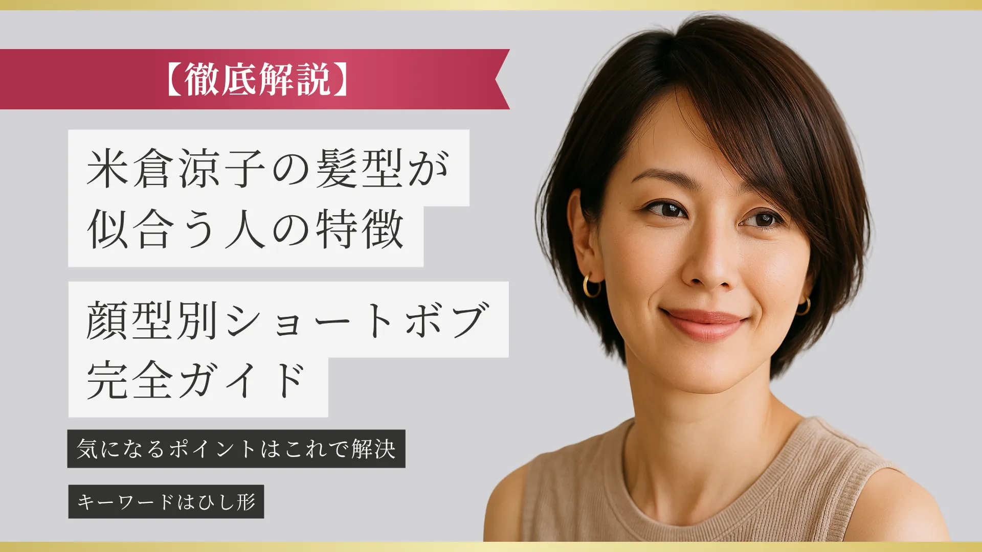 米倉涼子の髪型が似合う人の特徴を解説するショートボブのガイド用イメージ