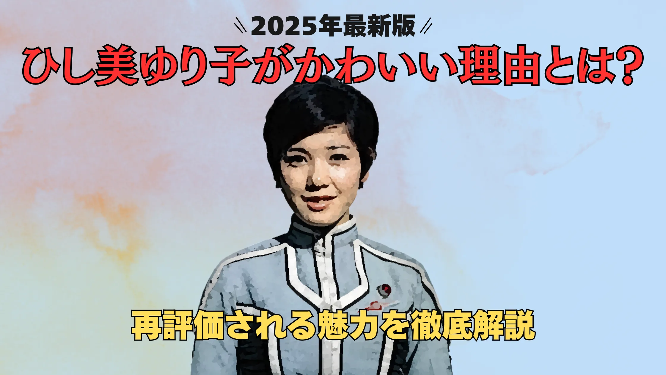 2025年最新版｜ひし美ゆり子がかわいい理由を伝える水彩背景のアイキャッチ画像
