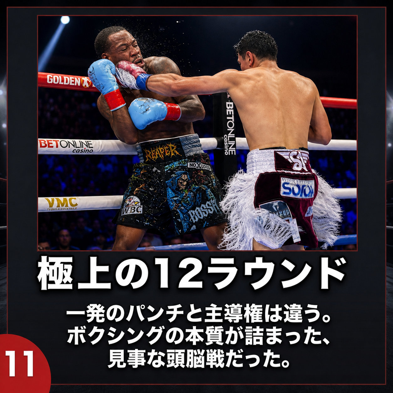 コーナー付近でガードを固めるローチに対し、セペダが正面から右を打ち抜く場面。下部に「極上の12ラウンド」の見出しとまとめ文が入る。