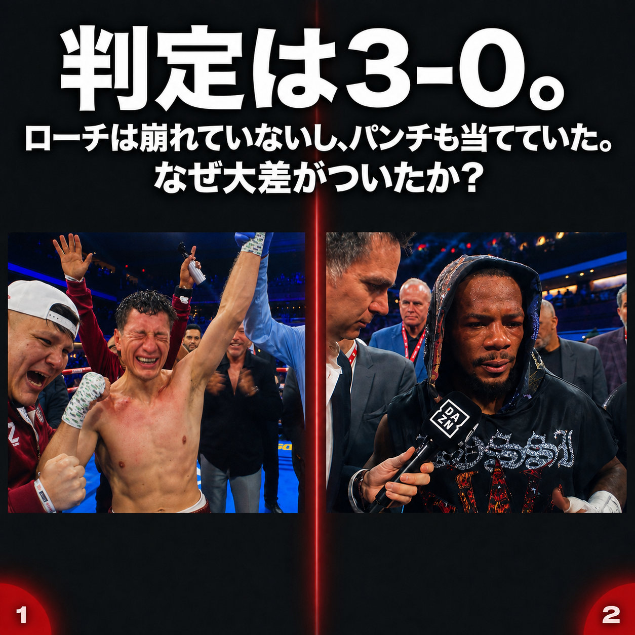 勝ち名乗りで腕を上げられ涙を流すウィリアム・セペダと、リングサイドでDAZNのインタビューを受けるラモンド・ローチを左右に並べた画像。上部に「判定は3-0。」の見出し。