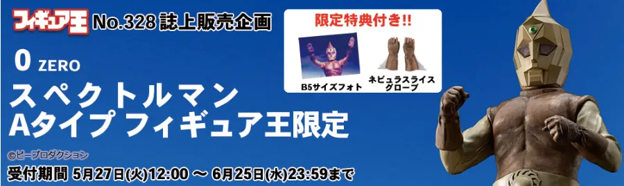 スペクトルマンAタイプのリアルソフビフィギュア王限定版の告知画像