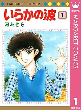 いらかの波第1巻表紙