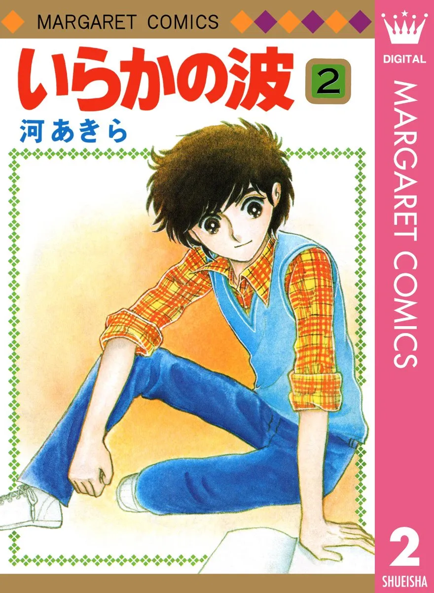いらかの波第2巻表紙