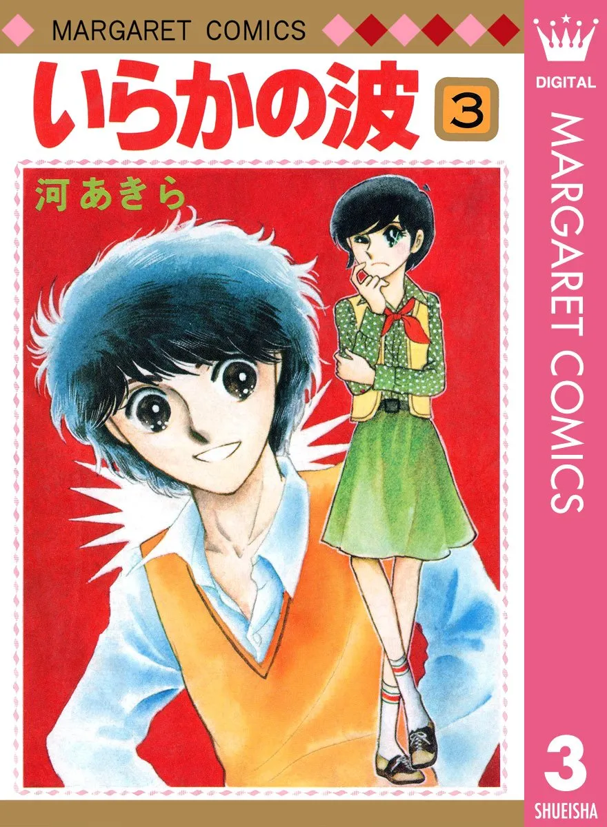 いらかの波第3巻表紙