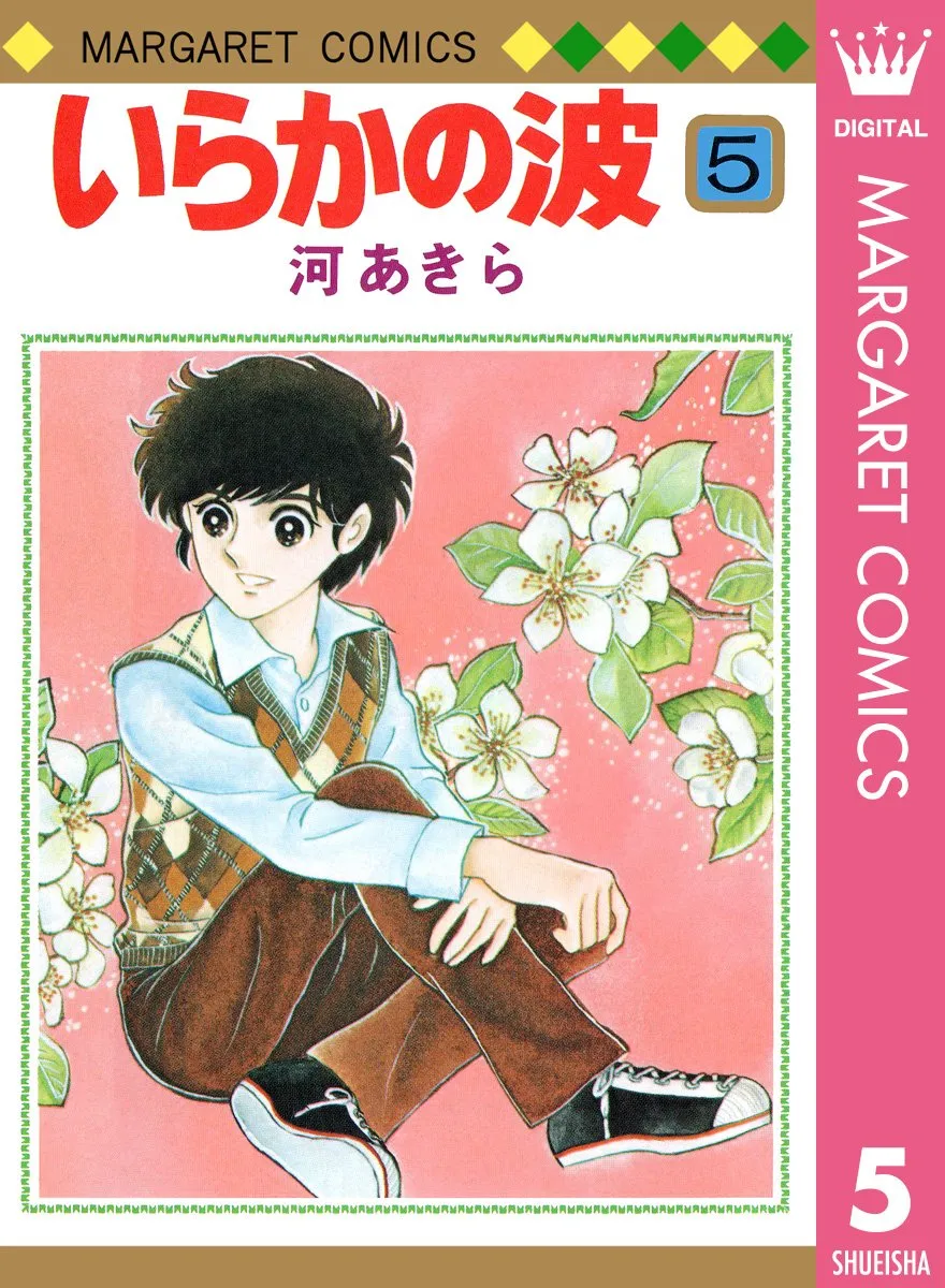 いらかの波第5巻表紙
