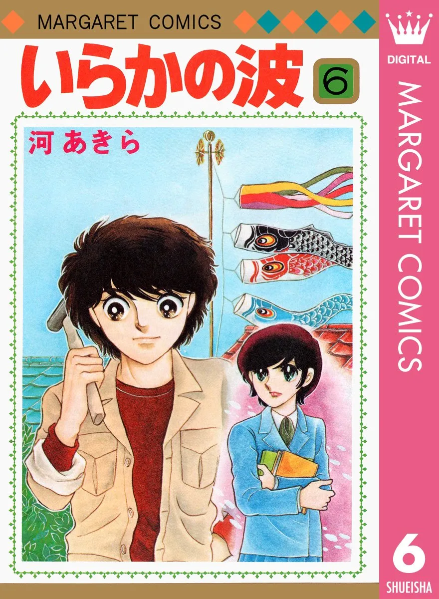 いらかの波第6巻表紙
