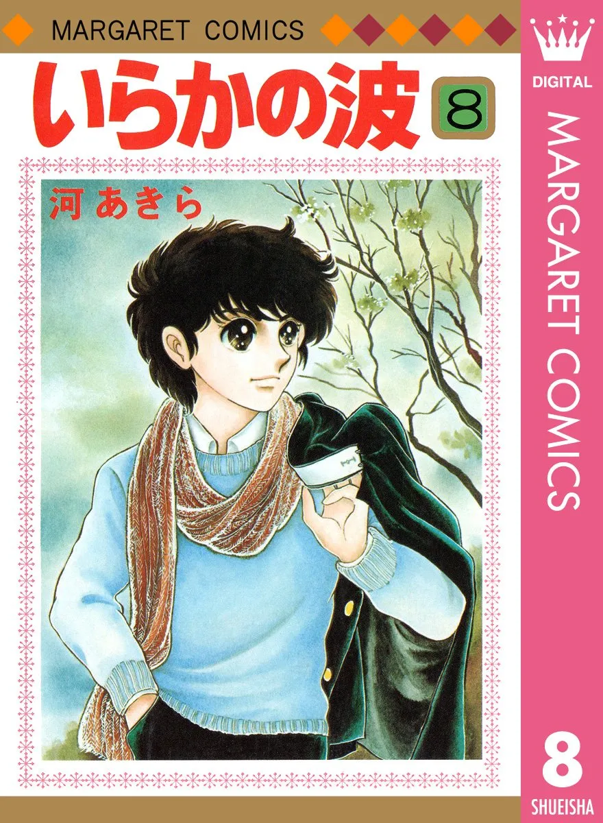 いらかの波第8巻表紙