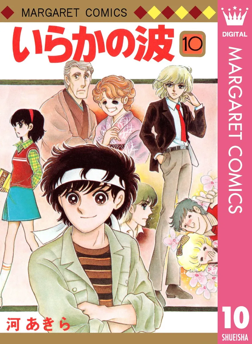 いらかの波第10巻表紙